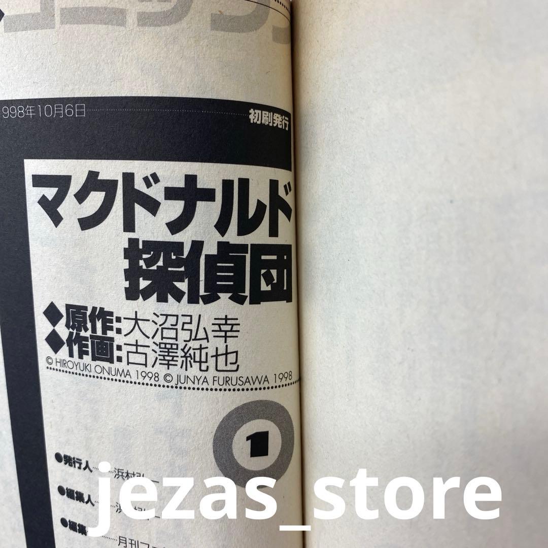 マクドナルド探偵団　全3巻セット