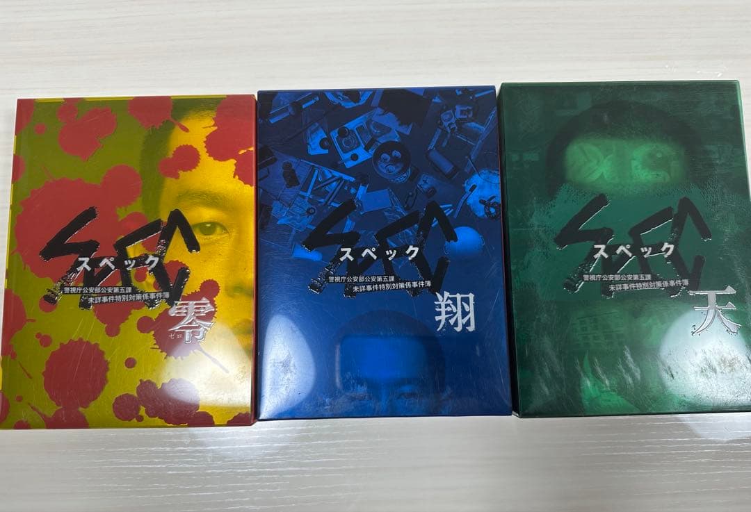 SPEC スペック DVD 3作品 セット 一部特典付き