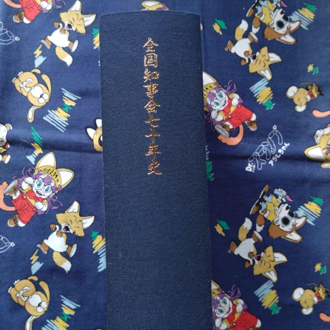 全国知事会七十年史（非売品）