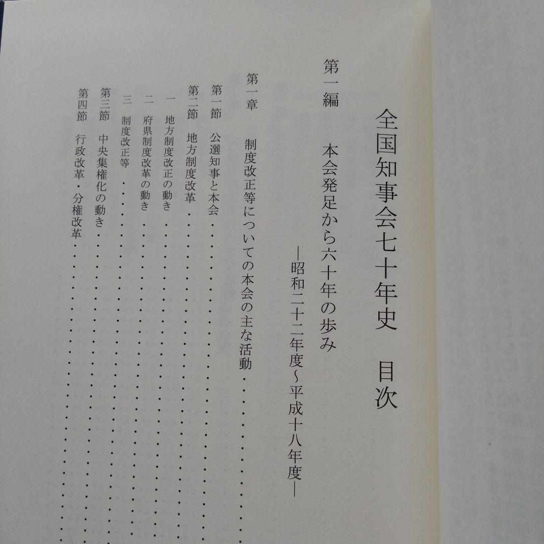全国知事会七十年史（非売品）