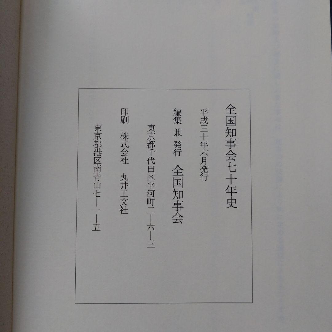 全国知事会七十年史（非売品）