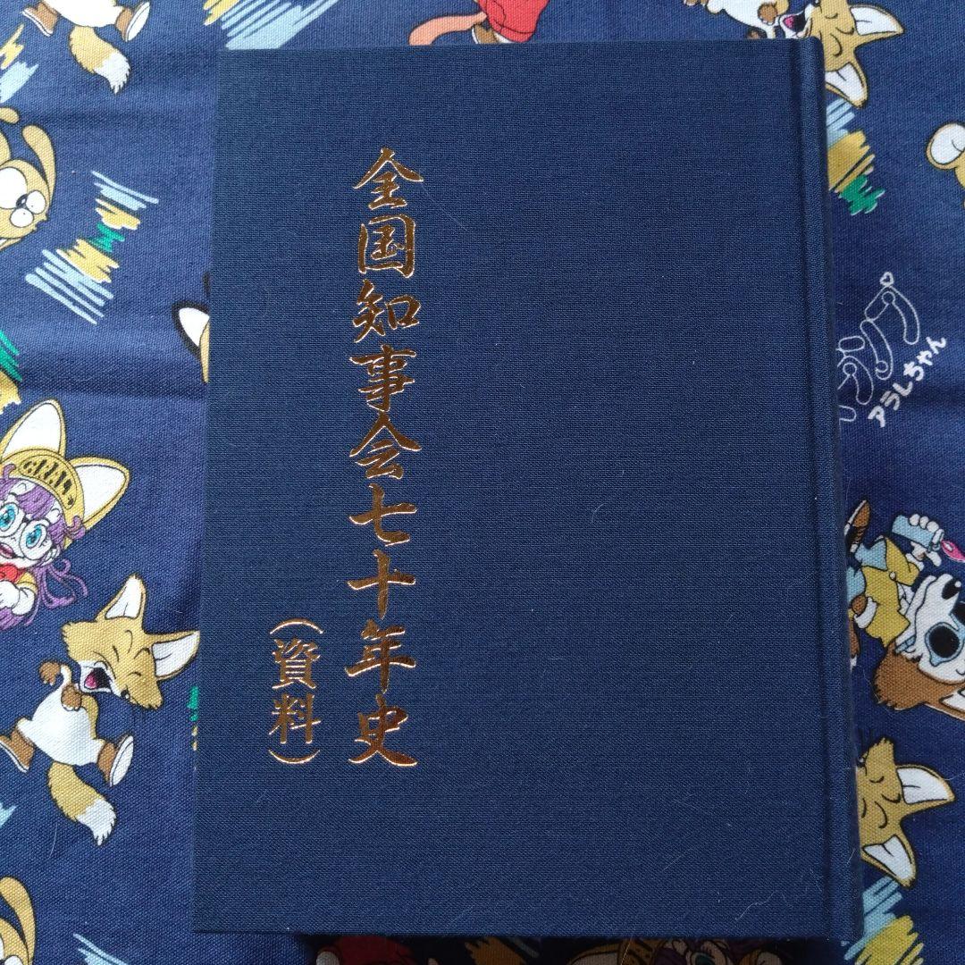 全国知事会七十年史（非売品）