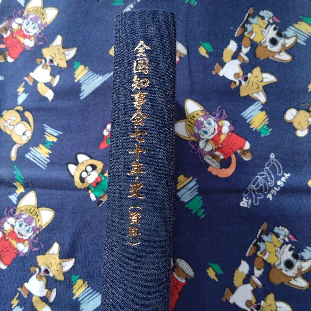 全国知事会七十年史（非売品）