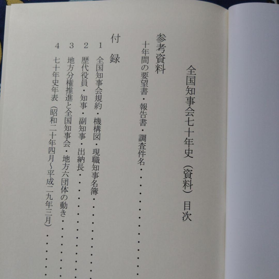 全国知事会七十年史（非売品）