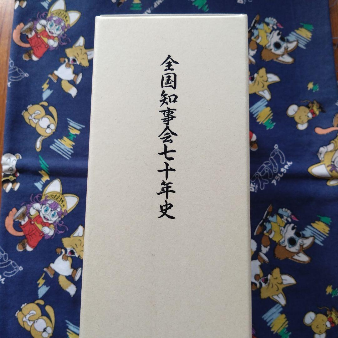 全国知事会七十年史（非売品）