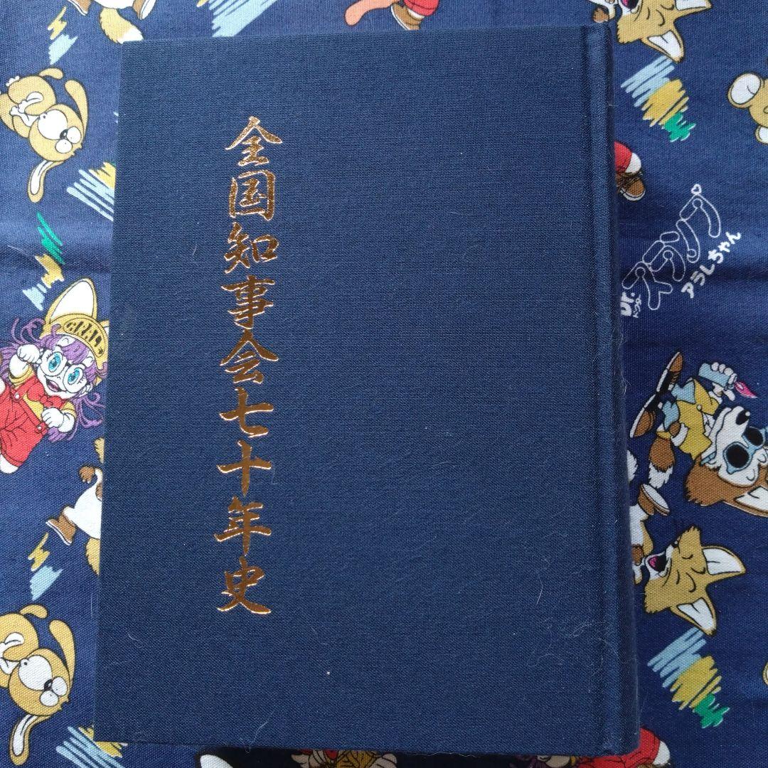 全国知事会七十年史（非売品）