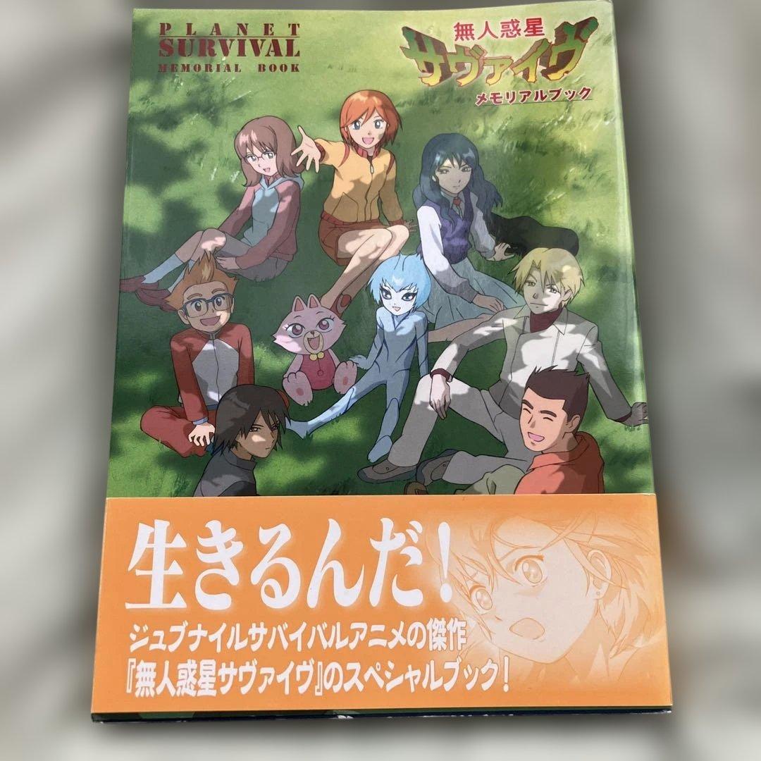 無人惑星 サヴァイヴ メモリアルブック