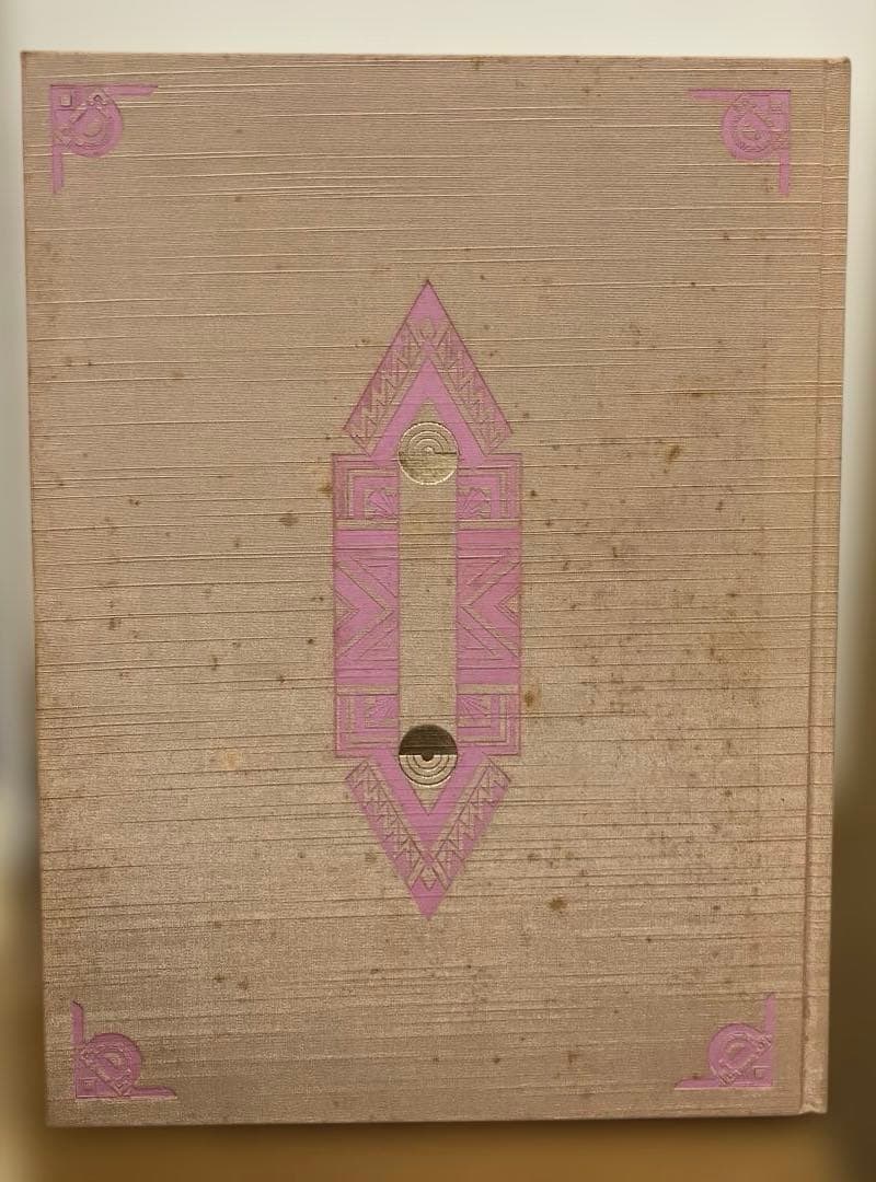 アール・デコの館　旧朝香宮邸　増田彰久　藤森照信　杉浦康平