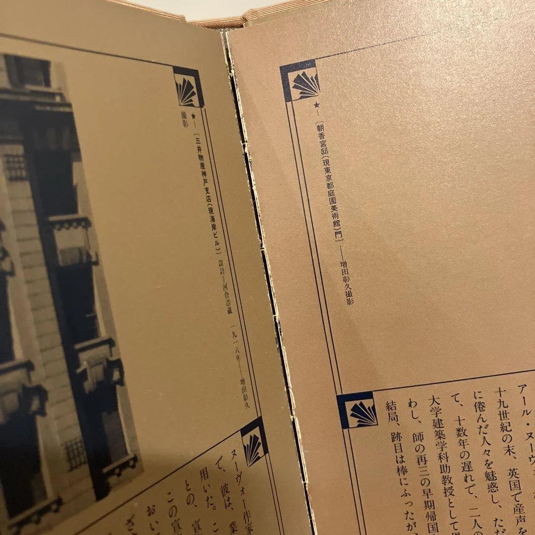 アール・デコの館　旧朝香宮邸　増田彰久　藤森照信　杉浦康平