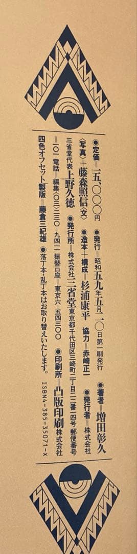 アール・デコの館　旧朝香宮邸　増田彰久　藤森照信　杉浦康平