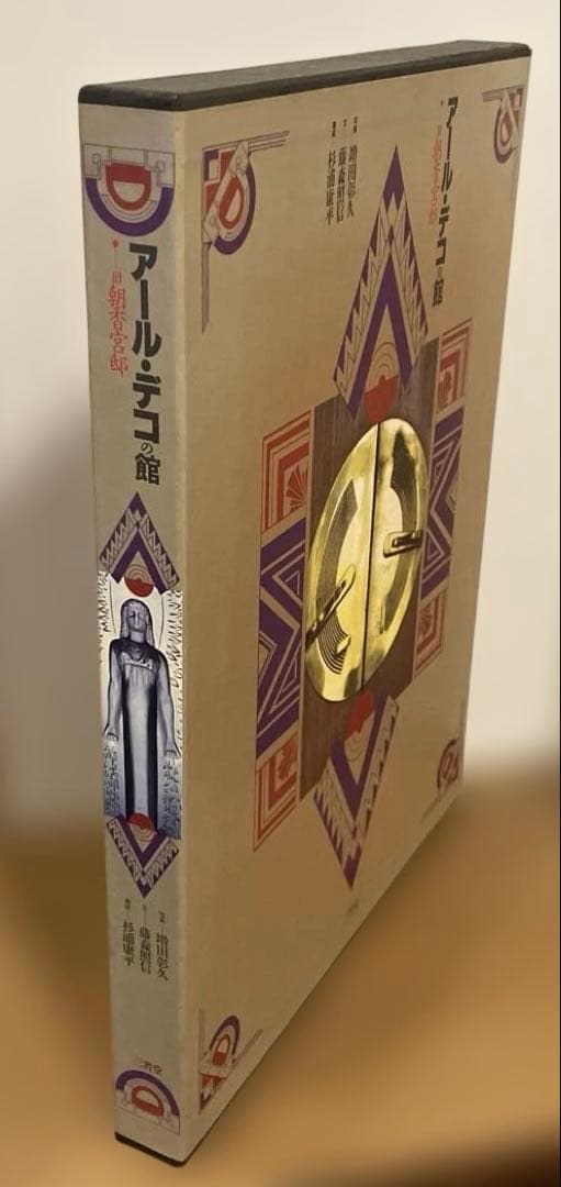 アール・デコの館　旧朝香宮邸　増田彰久　藤森照信　杉浦康平