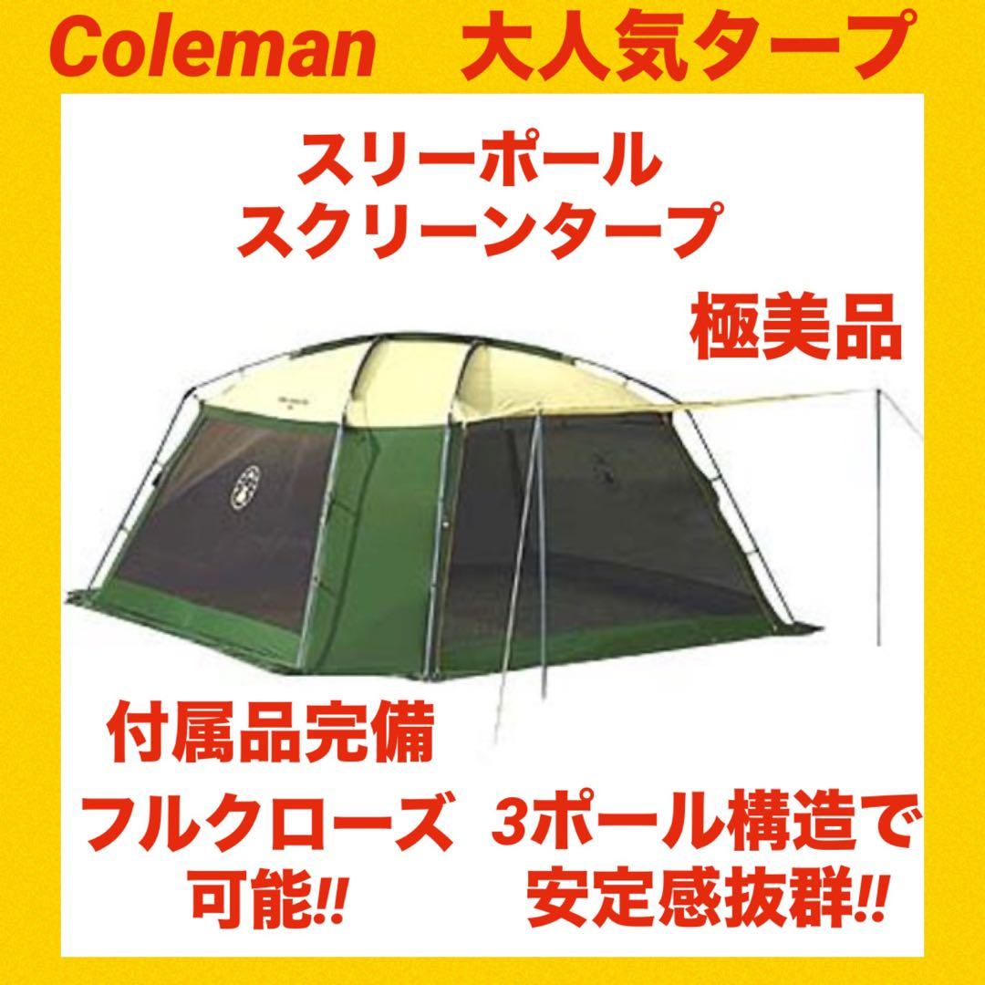 【極美品】コールマンテント スリーポールスクリーンタープ ★大人気タープ★