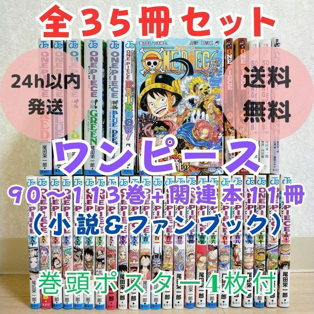 【最新113巻あり】ワンピース 90~113巻 ファンブック 小説【送料無料】