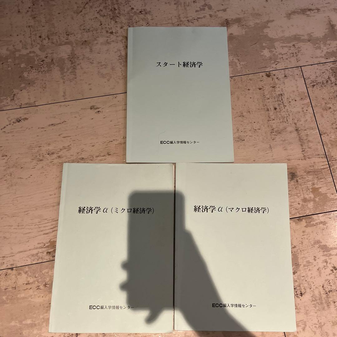 ecc編入学院 経済学α・スタート経済学 3冊セット