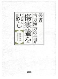 川口由一著「叢書　古方漢方の世界　傷寒論を読む」