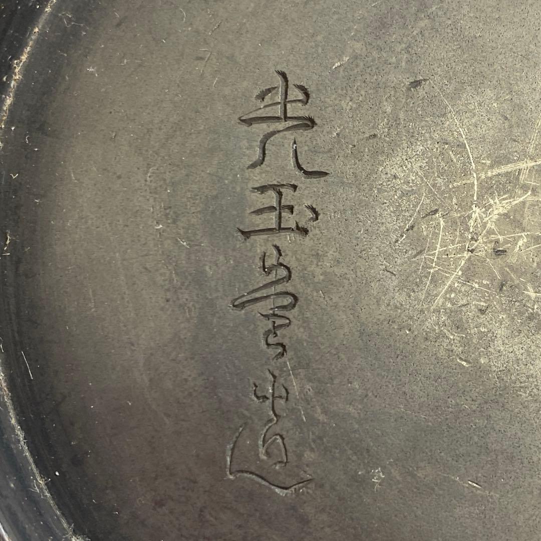 光玉堂 鉄瓶 2363g 東キ7-1206☆2F タサオ