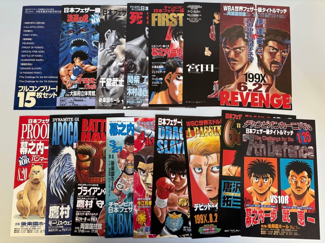 はじめの一歩 ミニタイトルマッチポスター フルコンプリート15枚セット