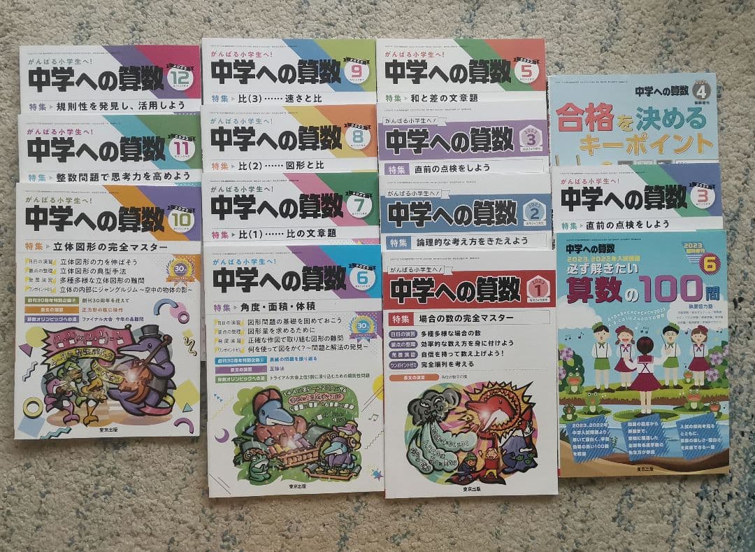 中学への算数 セット　全16冊　中学受験　中学入試 特集含め