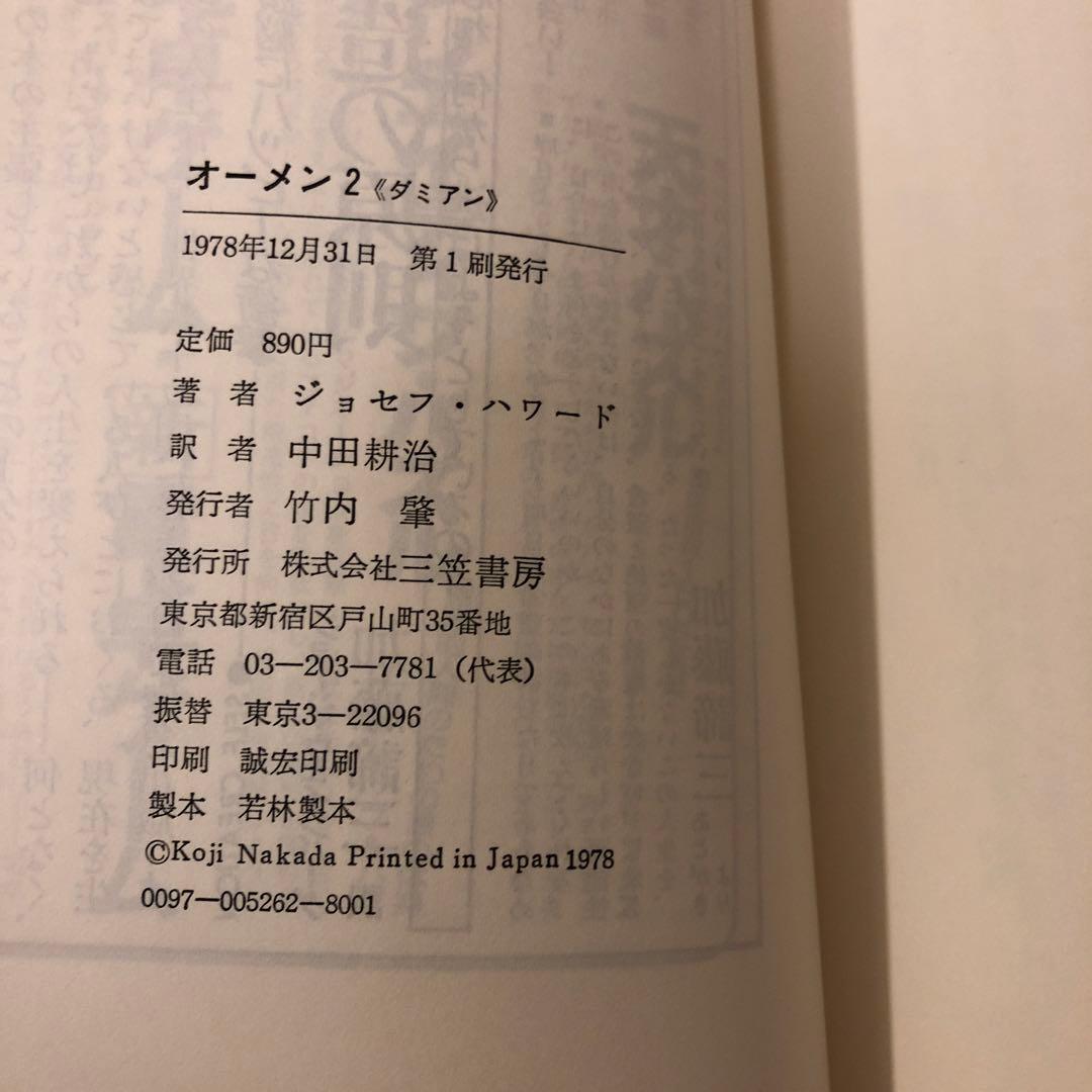 小説　オーメン　& オーメン2 ダミアン