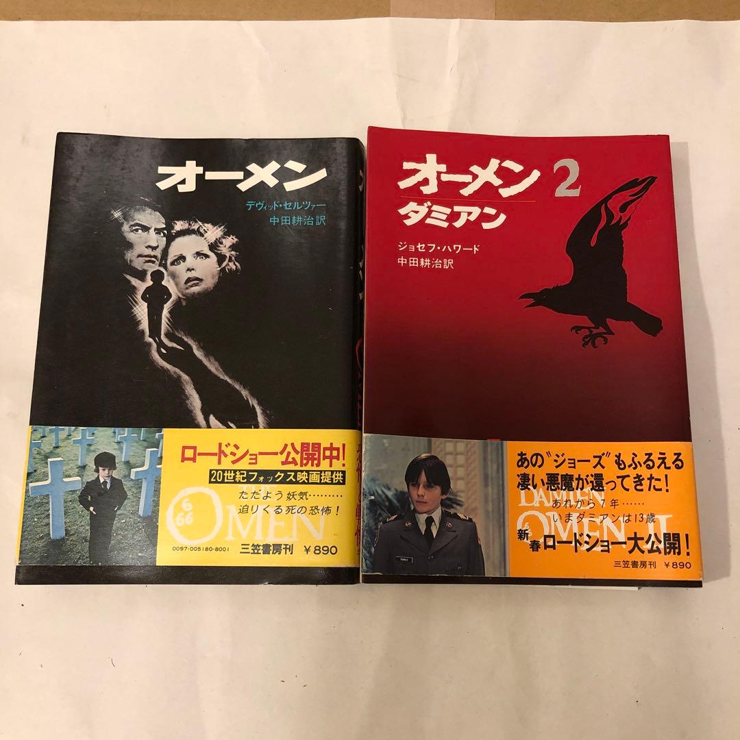 小説　オーメン　& オーメン2 ダミアン