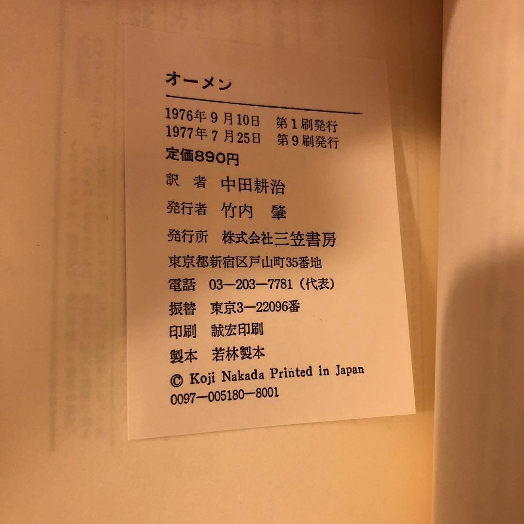 小説　オーメン　& オーメン2 ダミアン