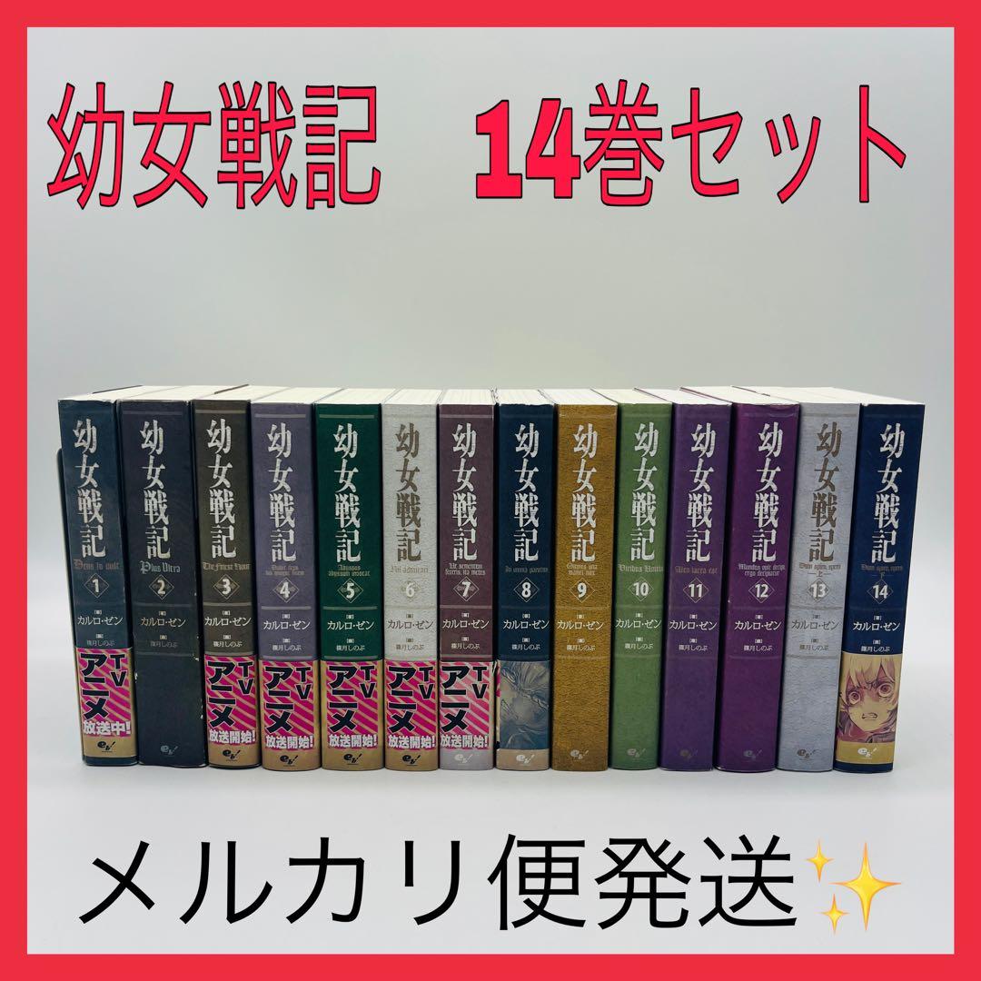 幼女戦記　単行本小説　14巻セット