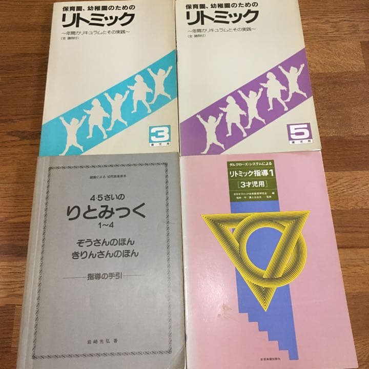リトミック 保育関係本セット