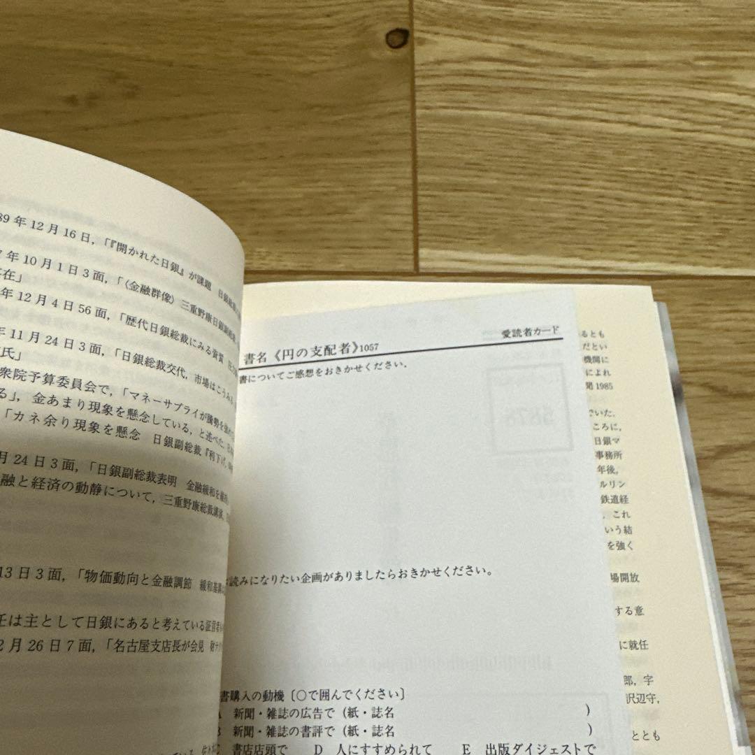 円の支配者 : 誰が日本経済を崩壊させたのか