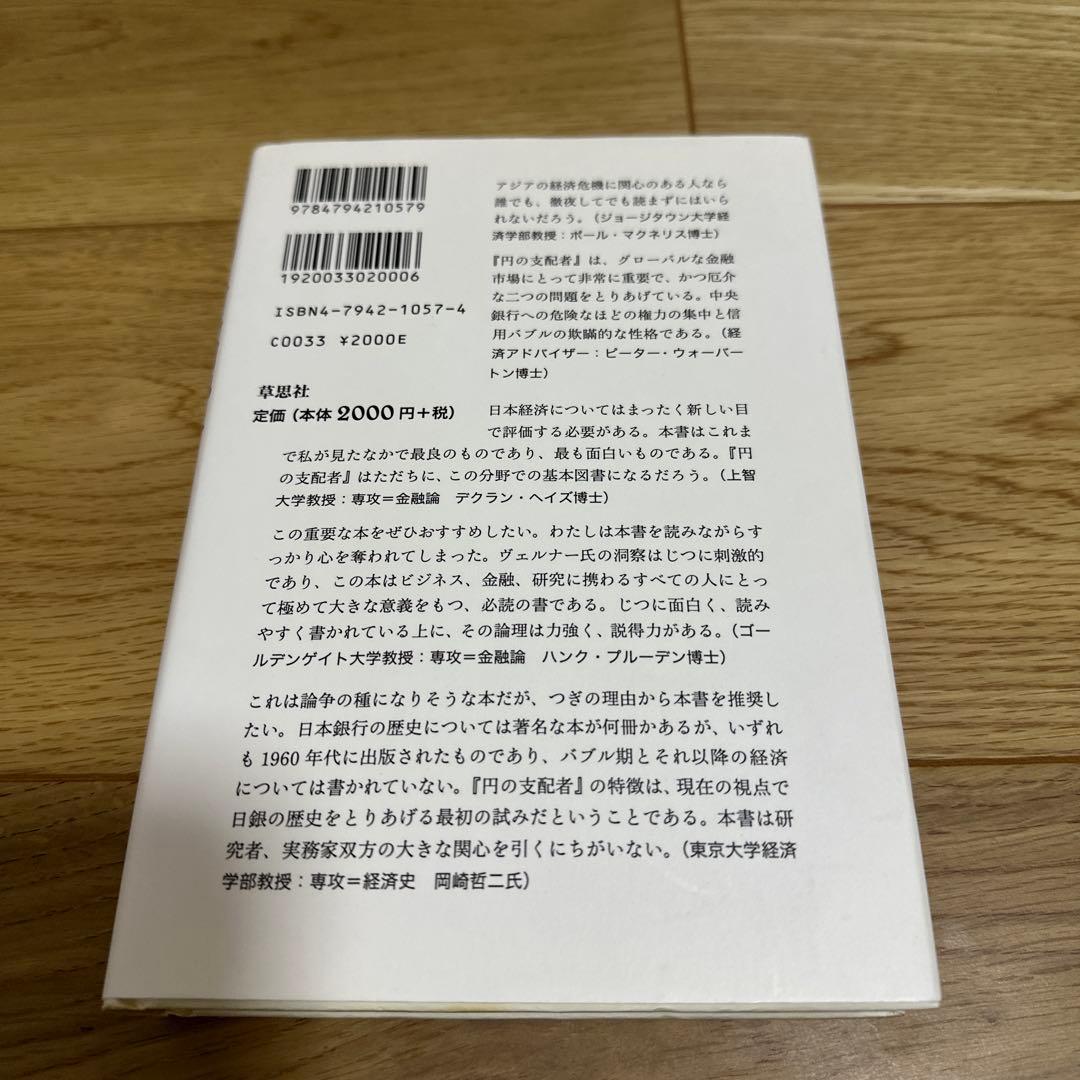円の支配者 : 誰が日本経済を崩壊させたのか