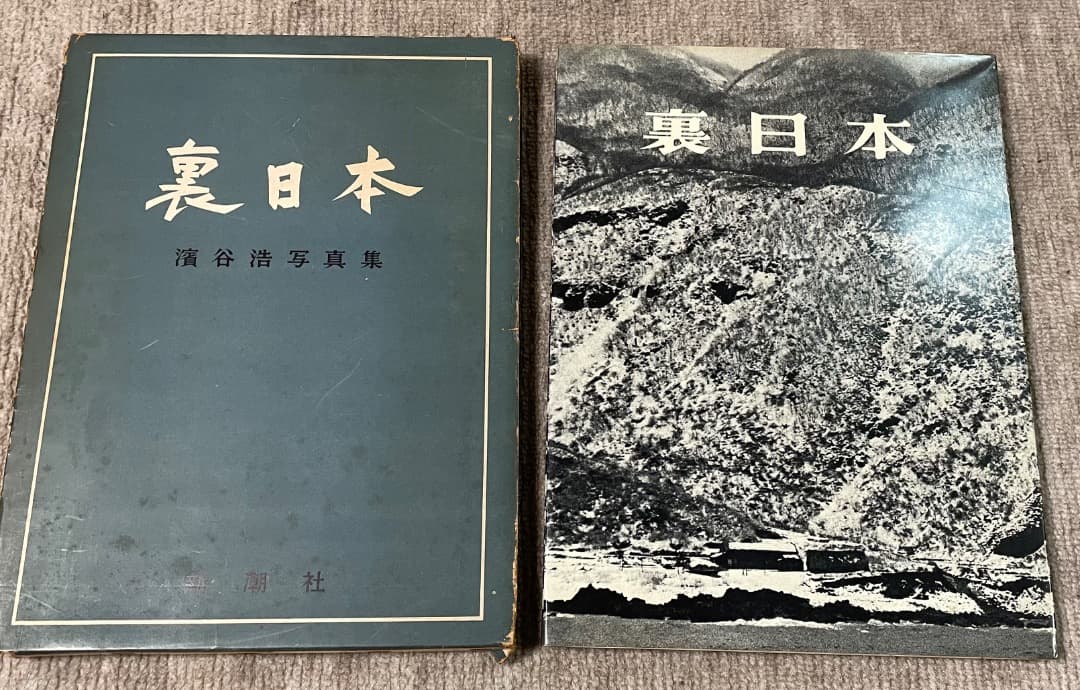 濱谷浩・裏日本・新潮社・箱あり・写真集・大型本