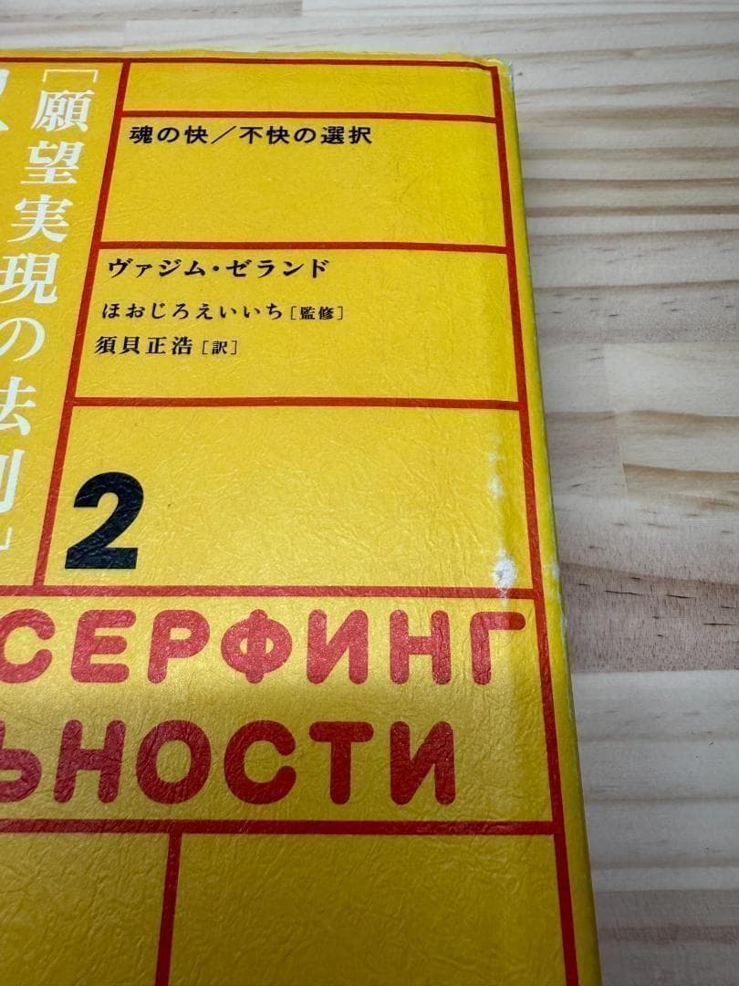 【絶版】リアリティ・トランサーフィン 願望実現の法則　振り子の法則 二冊セット