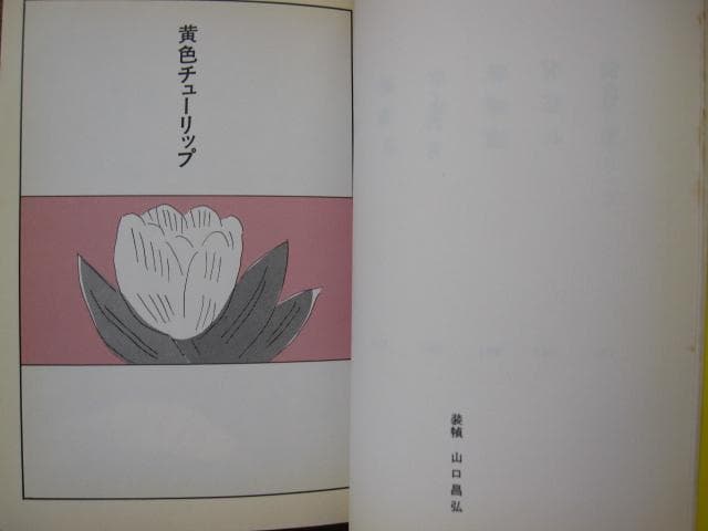 黄色チューリップ　安西水丸　Mizumaru Anzai　初版