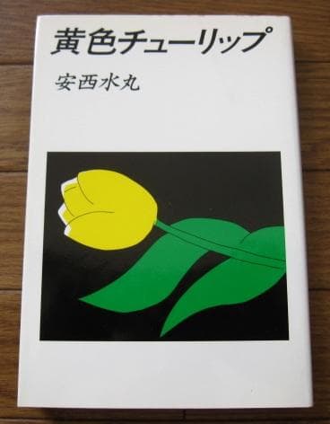 黄色チューリップ　安西水丸　Mizumaru Anzai　初版