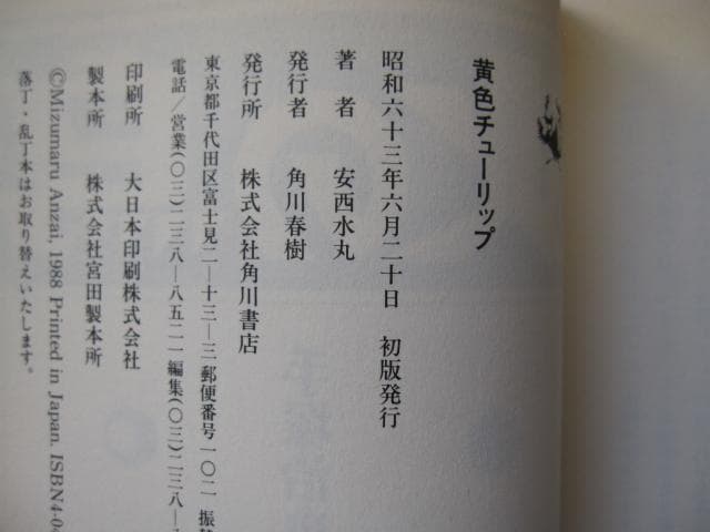 黄色チューリップ　安西水丸　Mizumaru Anzai　初版