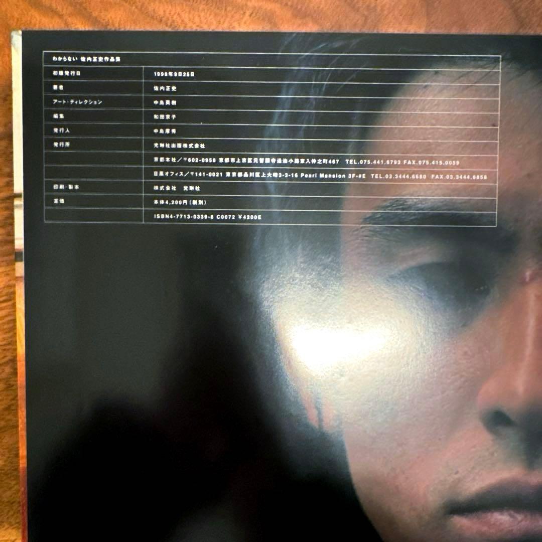 【絶版本】佐内正史 写真集　わからない　1998年　大橋仁　目のまえのつづき