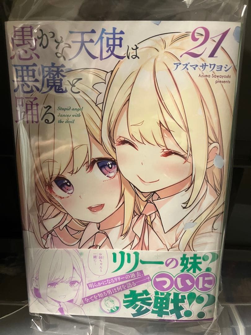 愚かな天使は悪魔と踊る 21巻　直筆サイン本　アズマサワヨシ