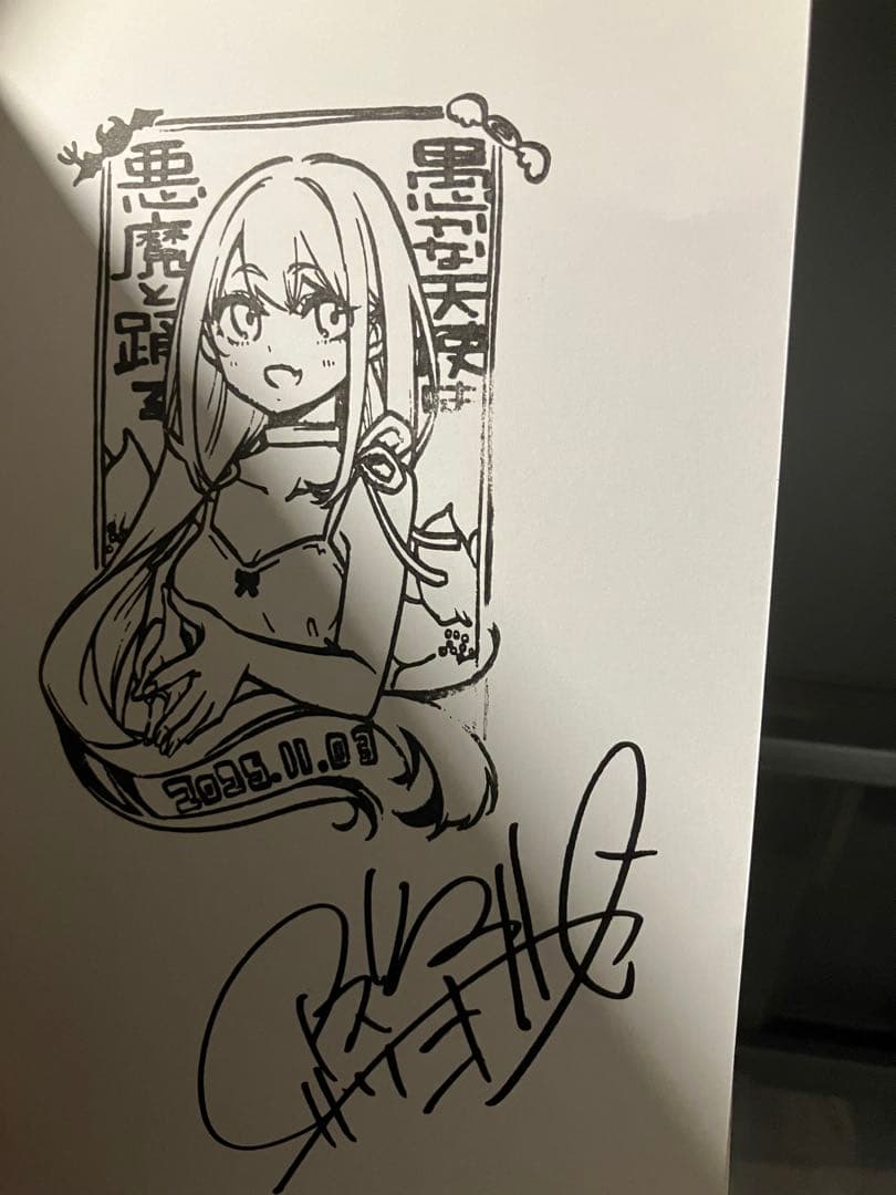 愚かな天使は悪魔と踊る 21巻　直筆サイン本　アズマサワヨシ