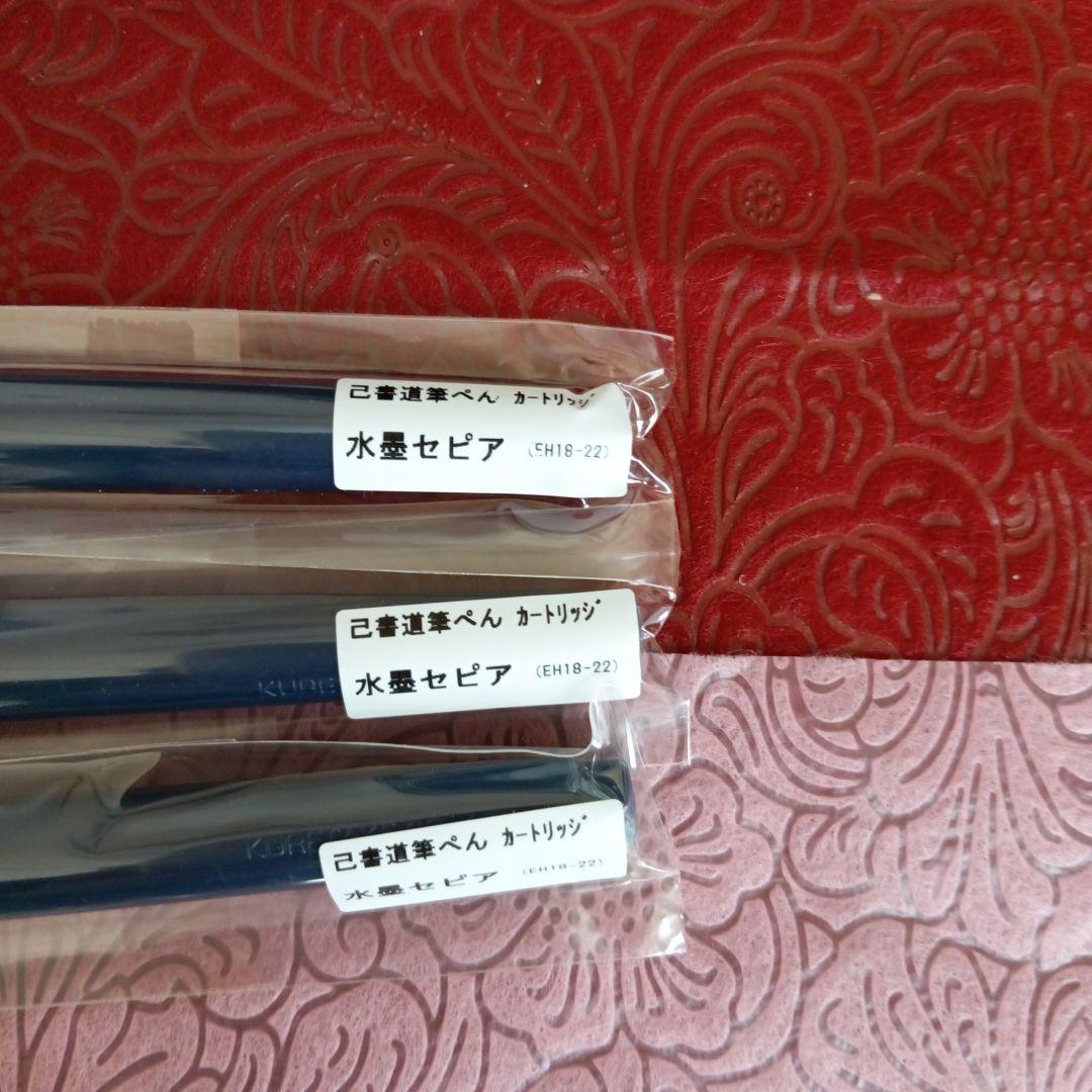 己書　他　筆ペン　カートリッジ他イロイロ