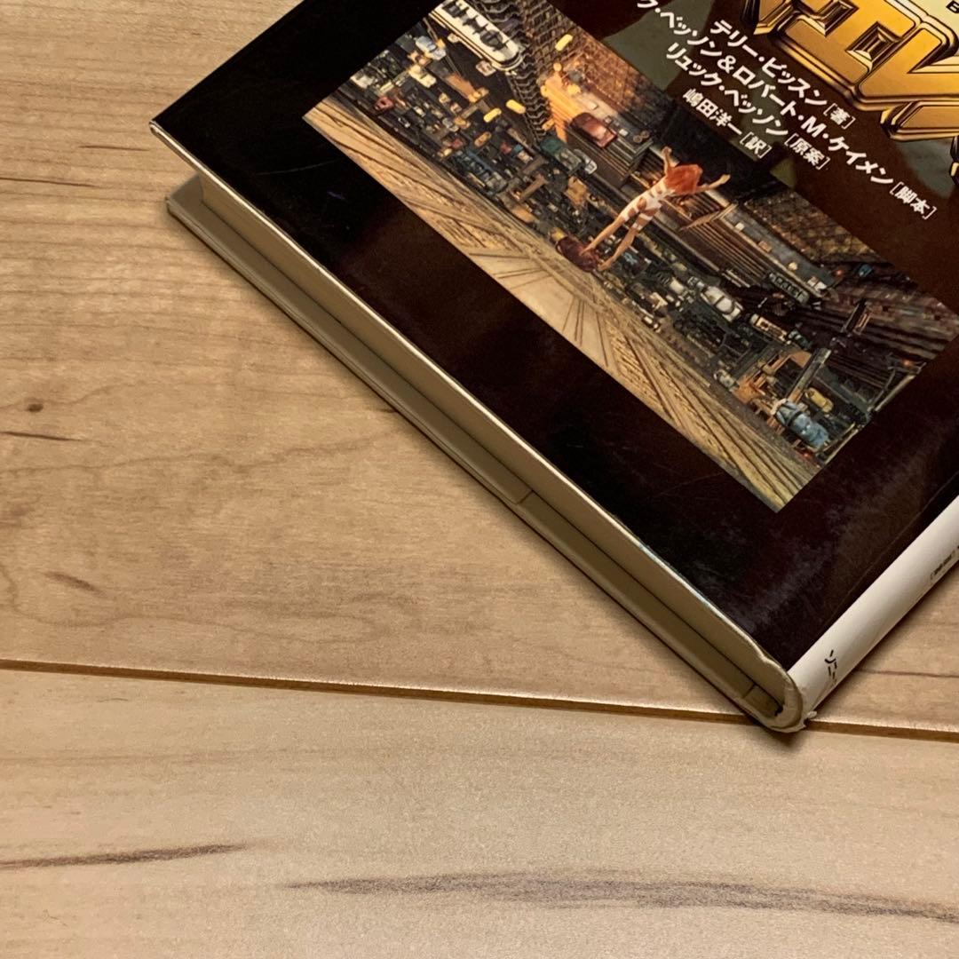 初版 フィフス・エレメント テリー・ビッスン著 リュック・ベッソン原案 ソニー