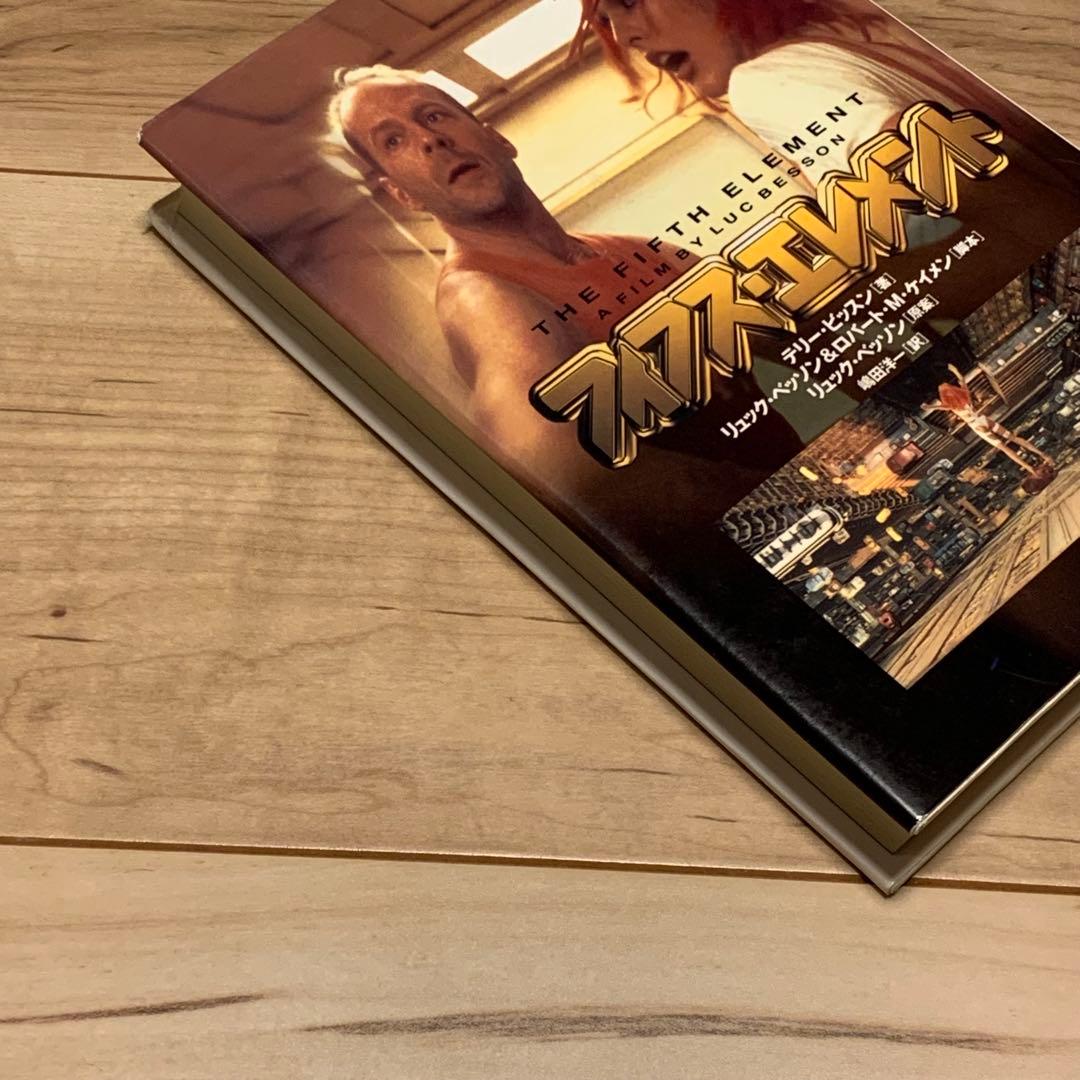 初版 フィフス・エレメント テリー・ビッスン著 リュック・ベッソン原案 ソニー