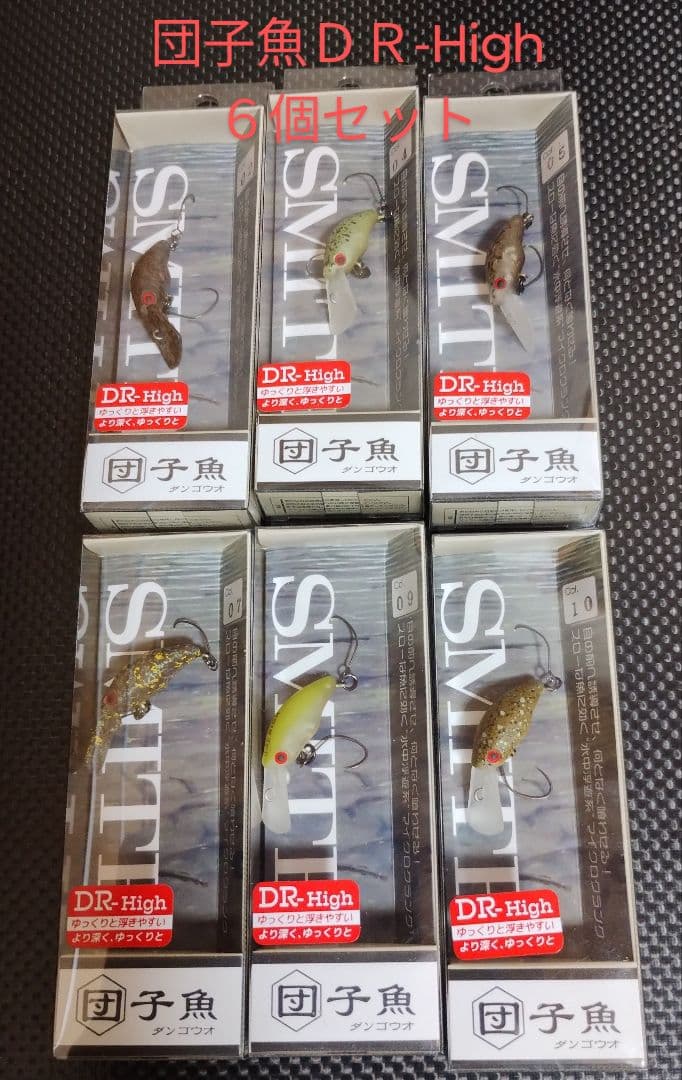 スミス 団子魚ＤＲ-High 新品未使用品 ６個セット