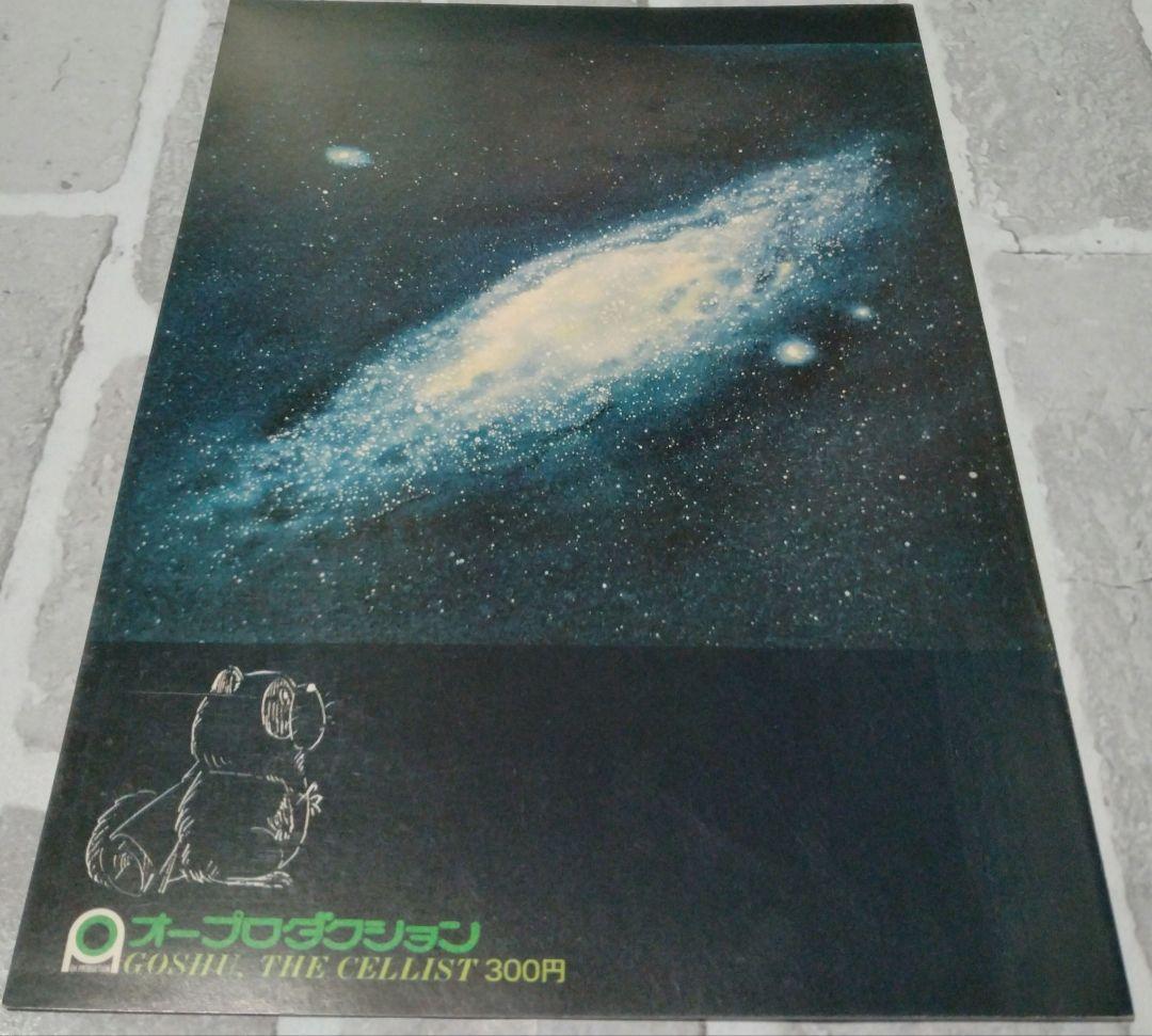 セロ弾きのゴーシュ レ−ザ−ディスク＆パンフレット