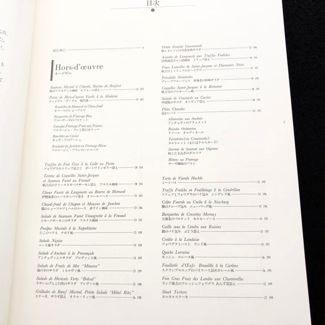 「帝国ホテル 村上信夫のフランス料理」1999年 柴田書店