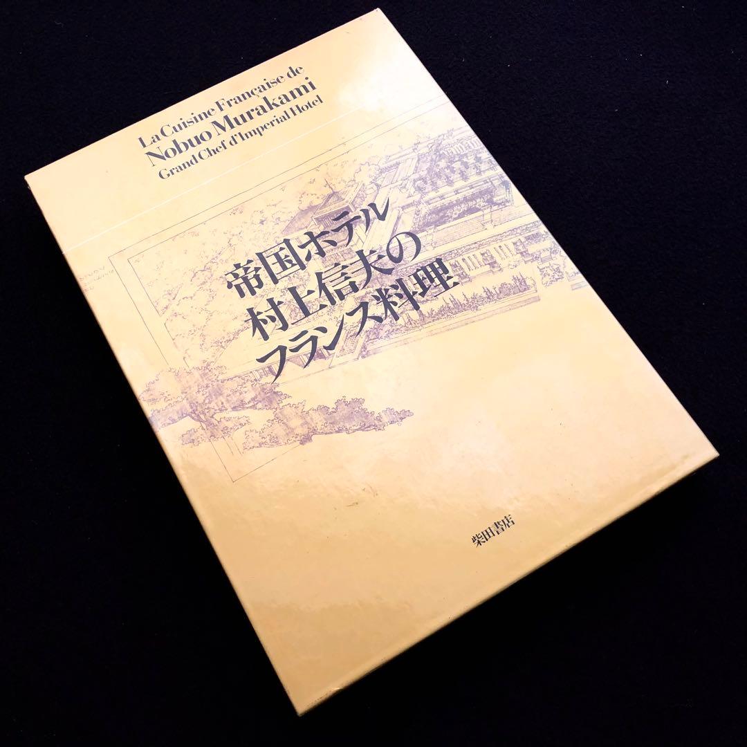 「帝国ホテル 村上信夫のフランス料理」1999年 柴田書店