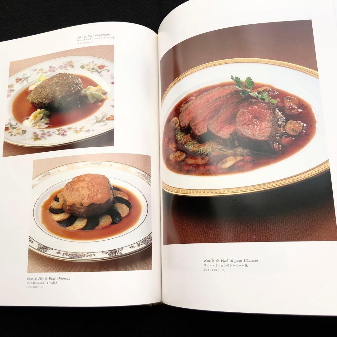 「帝国ホテル 村上信夫のフランス料理」1999年 柴田書店