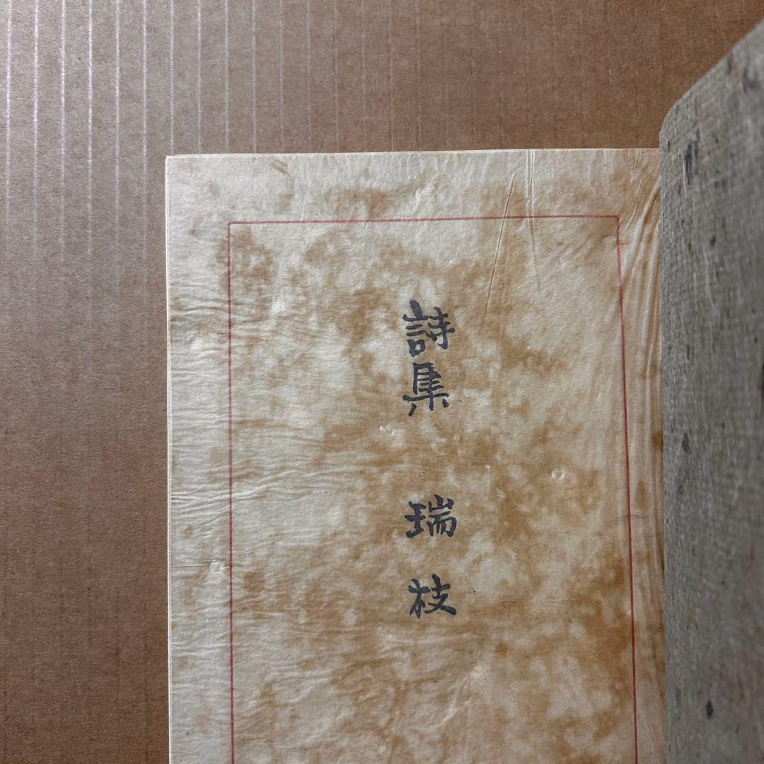 黄瀛 詩集『瑞枝』