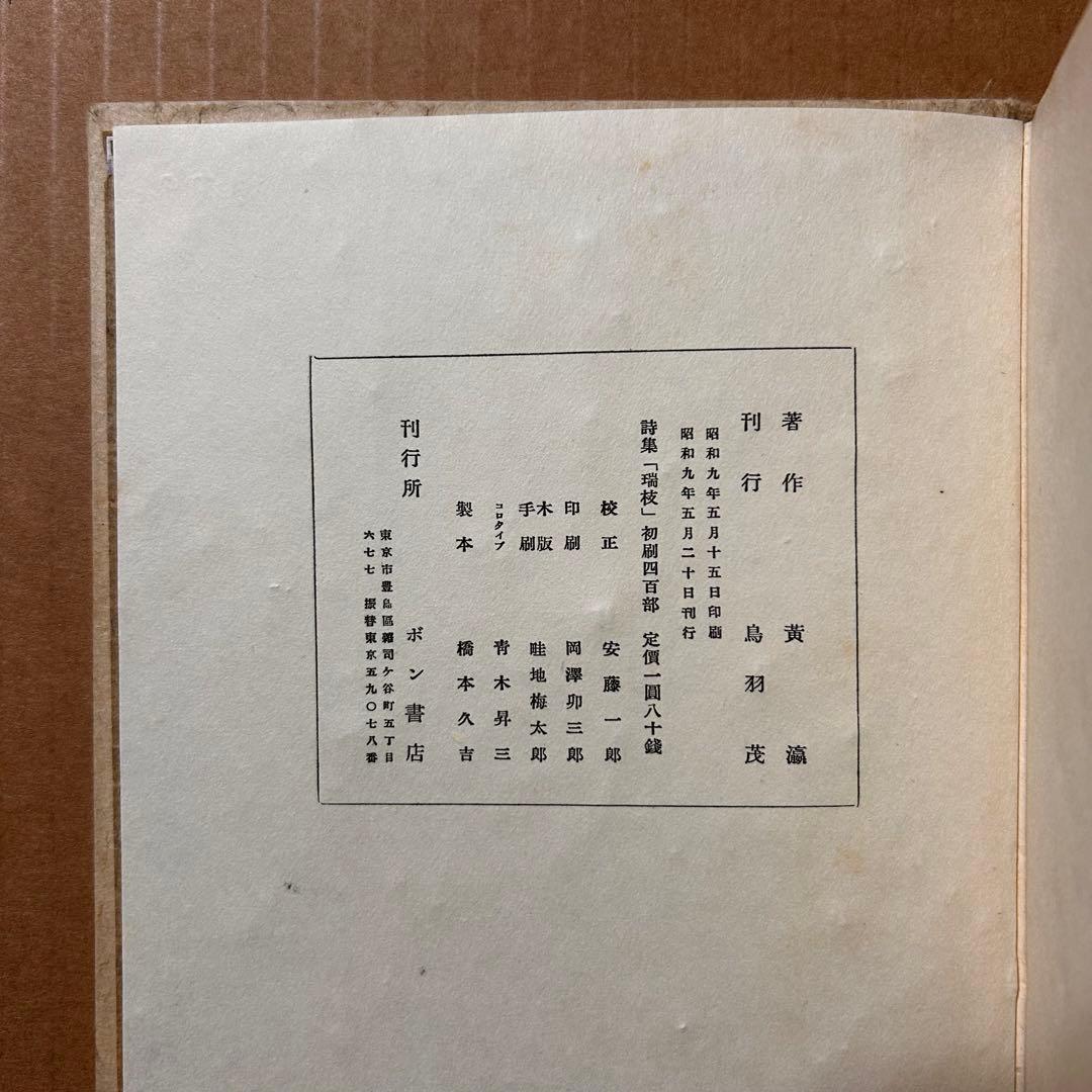 黄瀛 詩集『瑞枝』