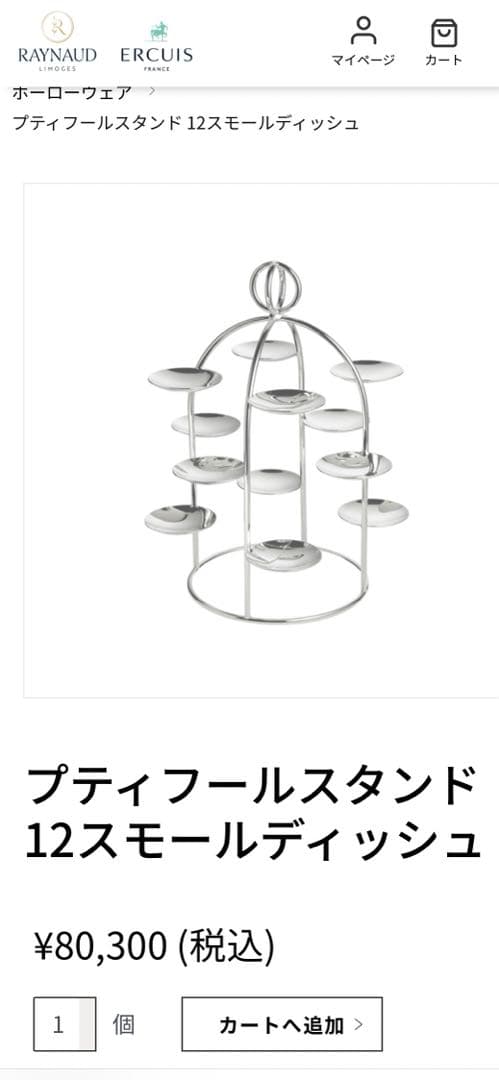 エルキューイ　ERCUIS プティフールスタンド 12スモールディッシュ