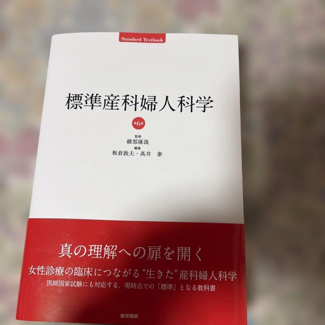 標準産婦人科学