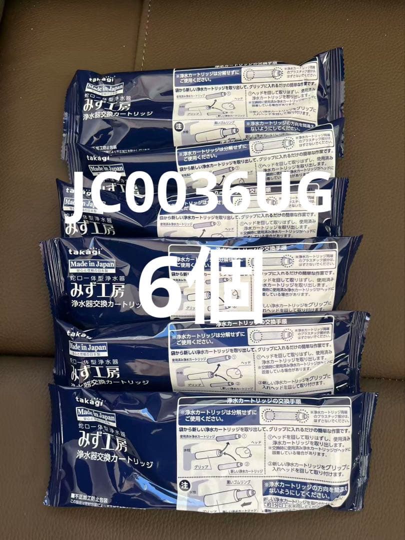 浄水器カートリッジ JC0036ug 6個セット